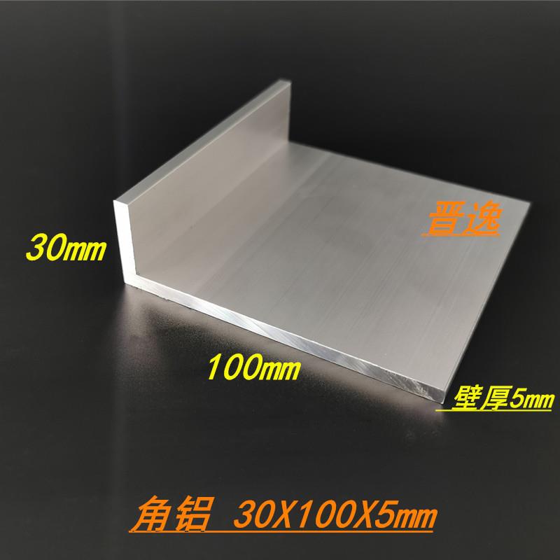 不等边角铝30x100x5mm氧化角铝型材L型铝材30*100*5硬质6063角铝