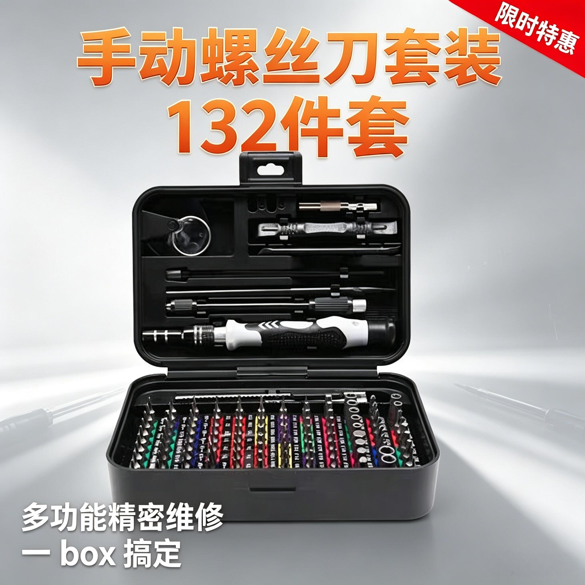 132合一螺丝刀套组强磁手机家用拆机家电电脑多功能维修工具起子