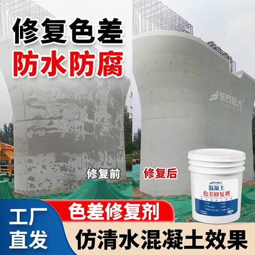 混凝土色差调整剂修复剂清水混凝土修复保护剂表面处理裂缝平色剂