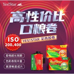 新国产yes star巨星 富士c200度400度-135彩色胶卷 36张26年7月