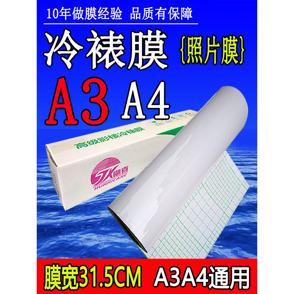 12.5英寸冷膜卷A3 A4不干胶31cm亮膜哑光膜光泽照片交叉闪光膜
