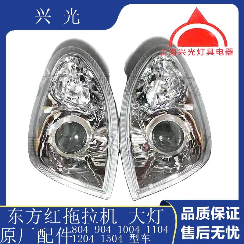 东方红拖拉机804 904 1004 1104 1204 1304 原厂 前大灯