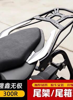 适用于 于无极机车300R/RR尾架后货架LX300-6A-6F尾翼尾架加强加