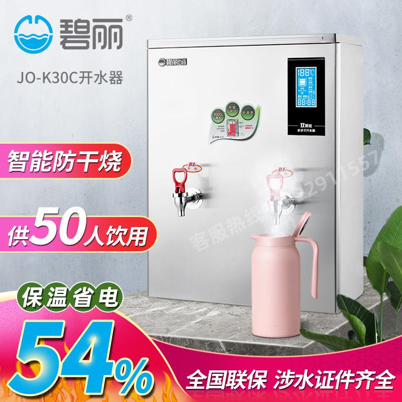 碧丽JO-K30C双聚能步进式不锈钢开水器节能饮水机工厂医院学校用