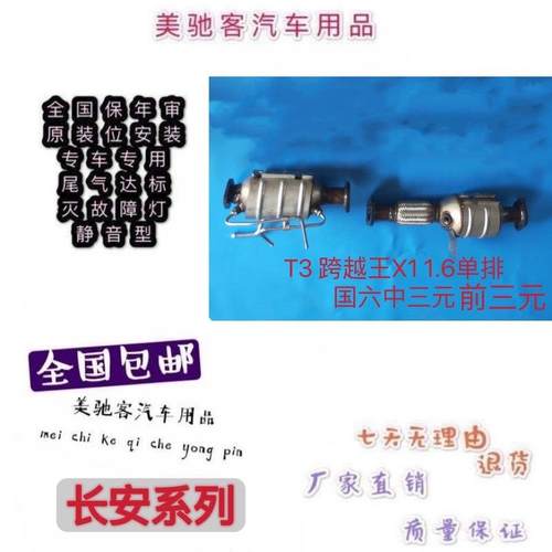 适用于 于长安跨越王X1 T3 V3 V5国六三元催化器 汽车尾气净化器