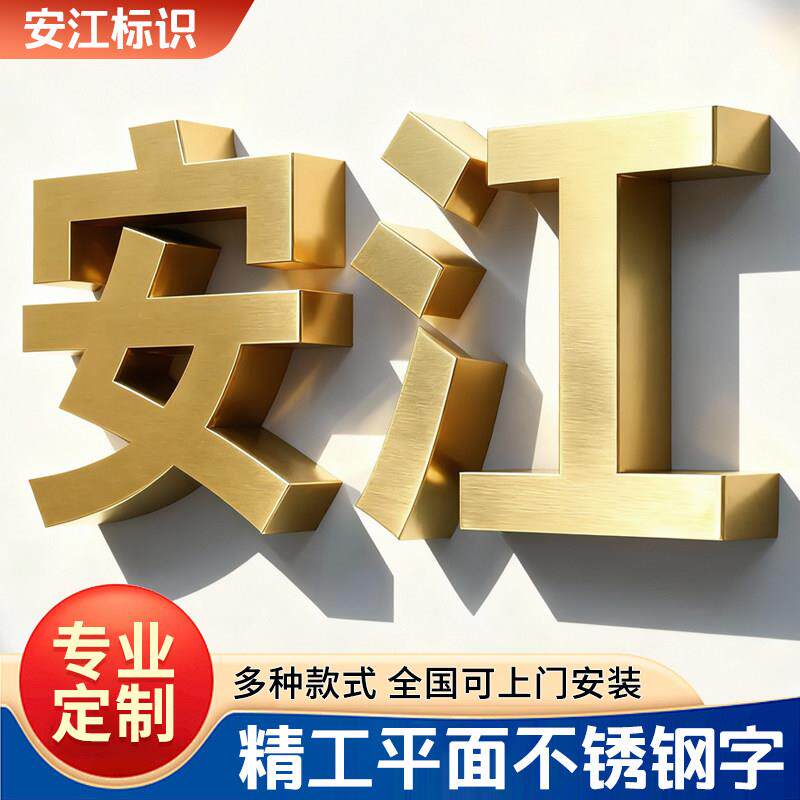 精工不锈钢字定做电镀仿古拉丝球面钛金字广告牌金属实心字烤漆字