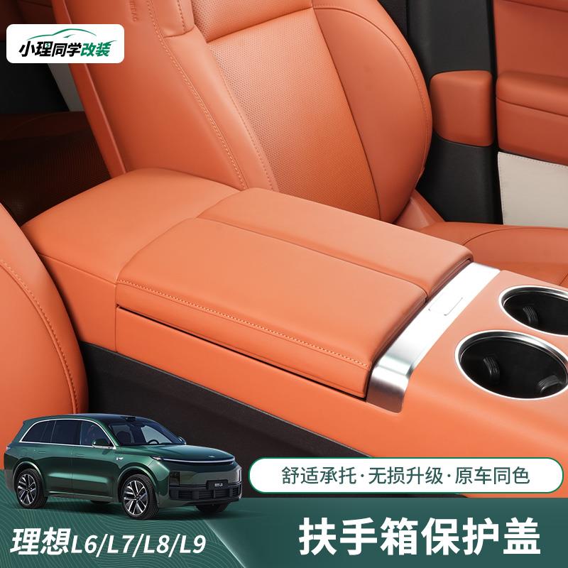 适用理想L6L7L8L9扶手箱盖保护垫储物箱增高垫车内饰改装用品配件