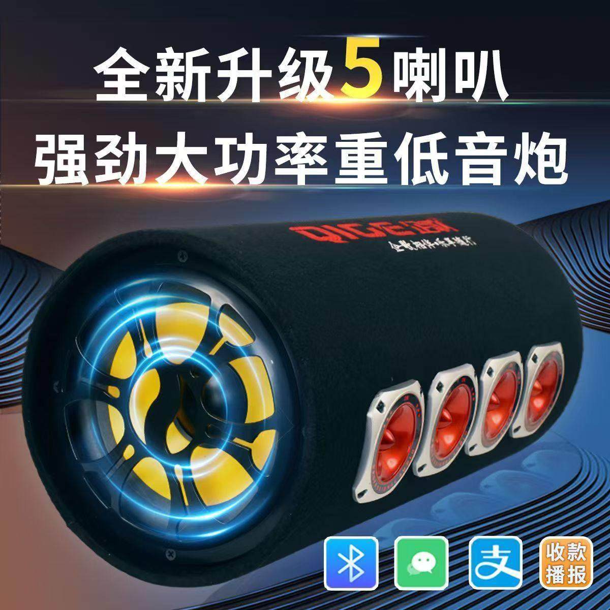 蓝牙大功率5喇叭车载低音炮超大音量超重低音家用音响12V24V220V