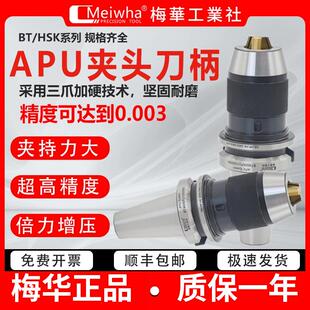 梅华正品APU钻夹头数控刀柄BT40/50高精度自紧自锁一体式APU13/16