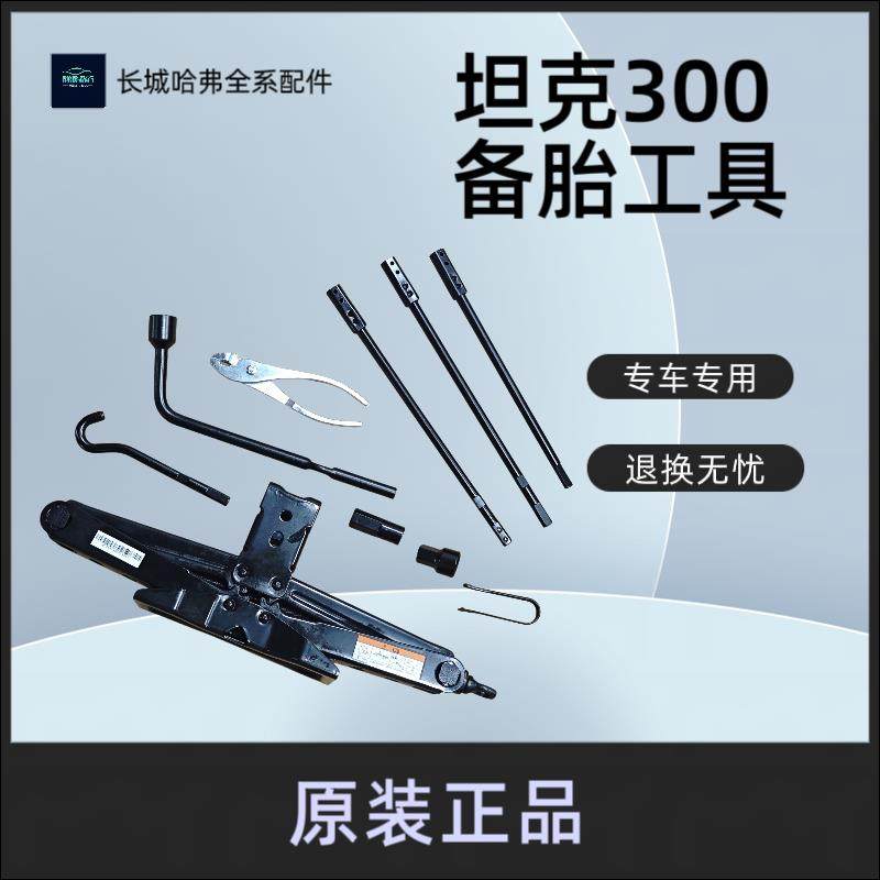 坦克300千斤顶备胎工具备胎摇杆轮胎拆卸扳手随车工具原厂配件