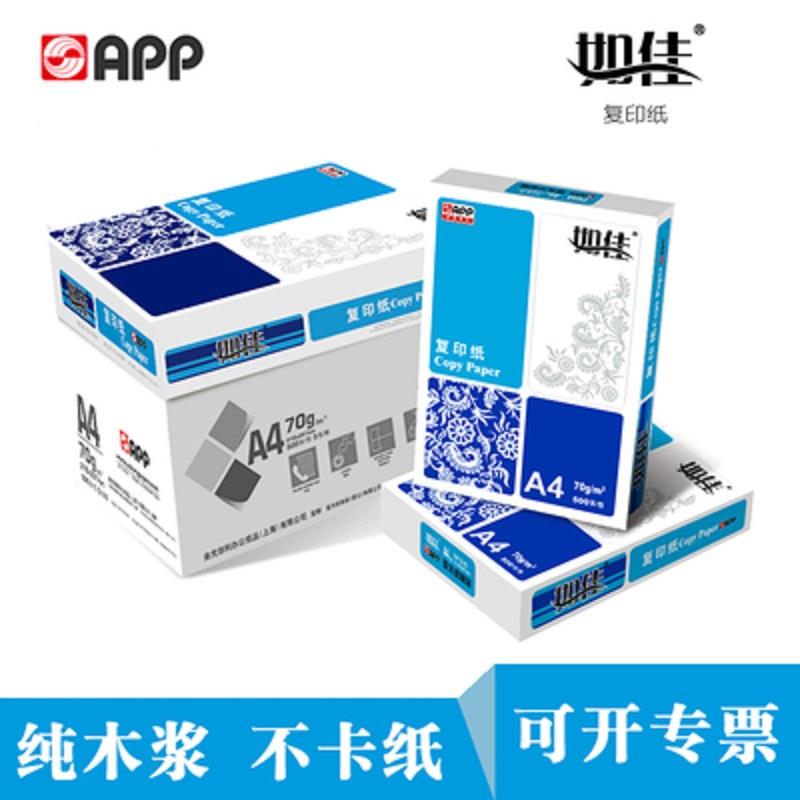 APP如佳70克A4纸双面80g打印复印纸A3木浆白纸500张/包整箱包邮