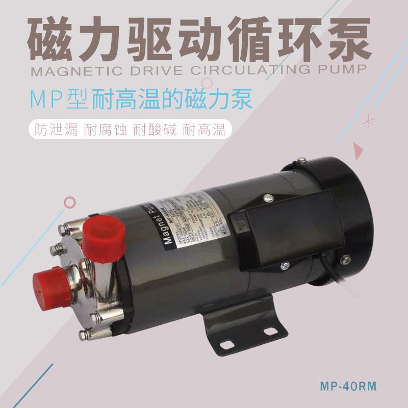 微型磁力泵耐酸碱MP40化工泵耐腐蚀耐高温水泵循环泵海水泵无泄漏