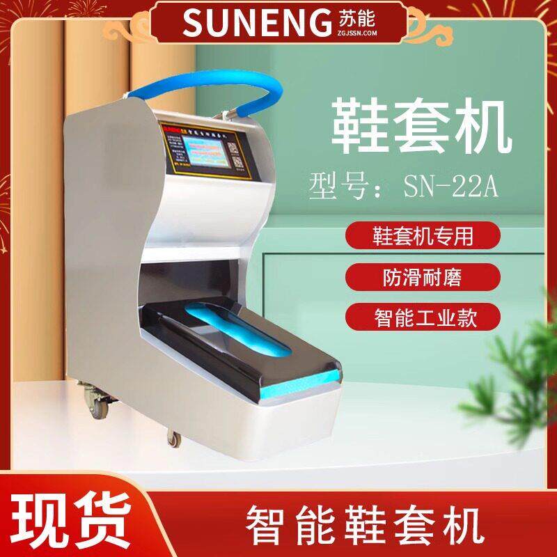 苏能SN-22A工厂用大容量全智能鞋套机自动鞋膜机无尘车间脚套机器