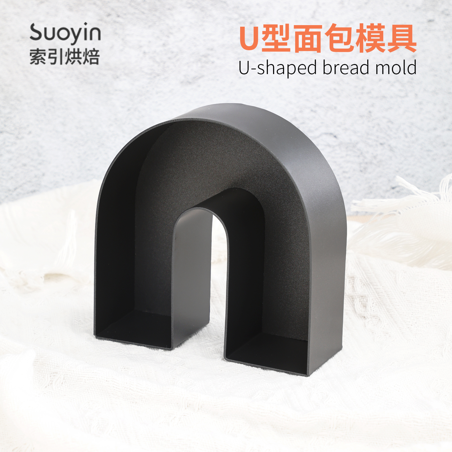 U型面包模具不粘黄油丹麦