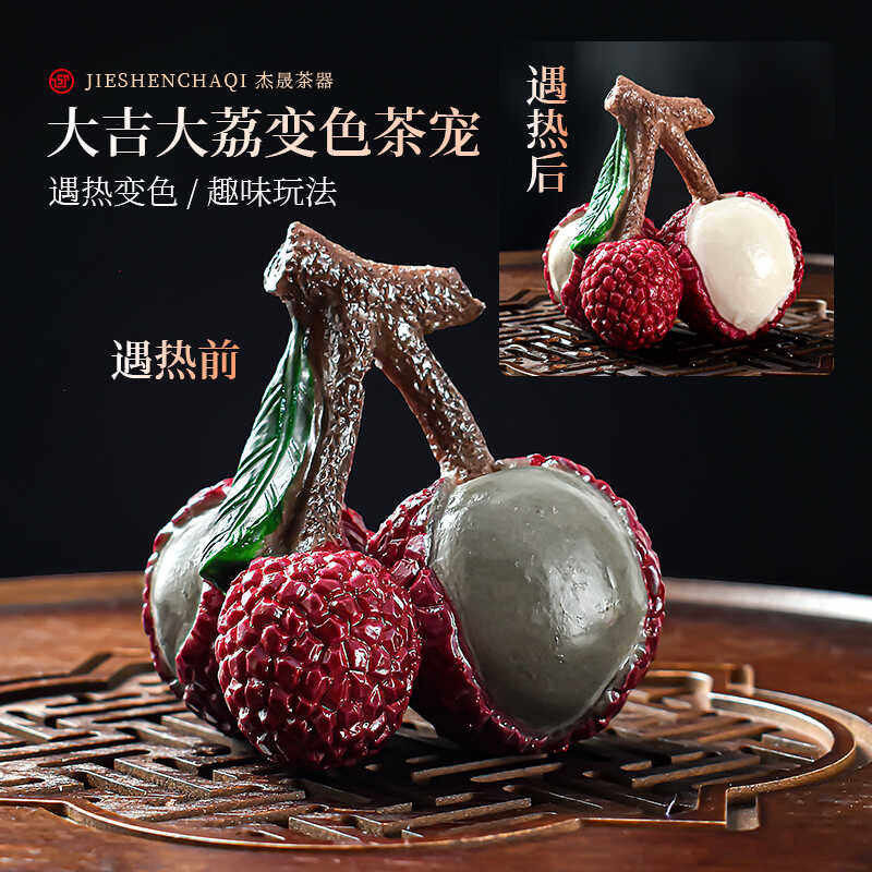 大吉大荔枝变色茶宠摆件图片