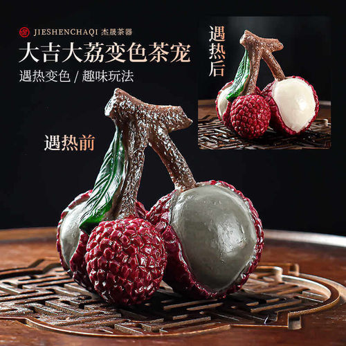 大吉大荔枝变色茶宠摆件
