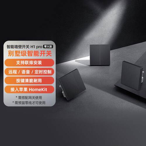 Aqara绿米智能墙壁开关H1 Pro零火远程控制双控遥控HomeKit开关