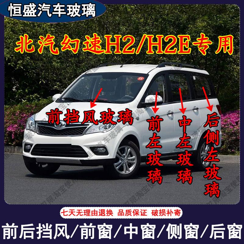 北汽幻速H2/H2E汽车主副驾驶前后挡风玻璃左右门后侧尾门车窗玻璃