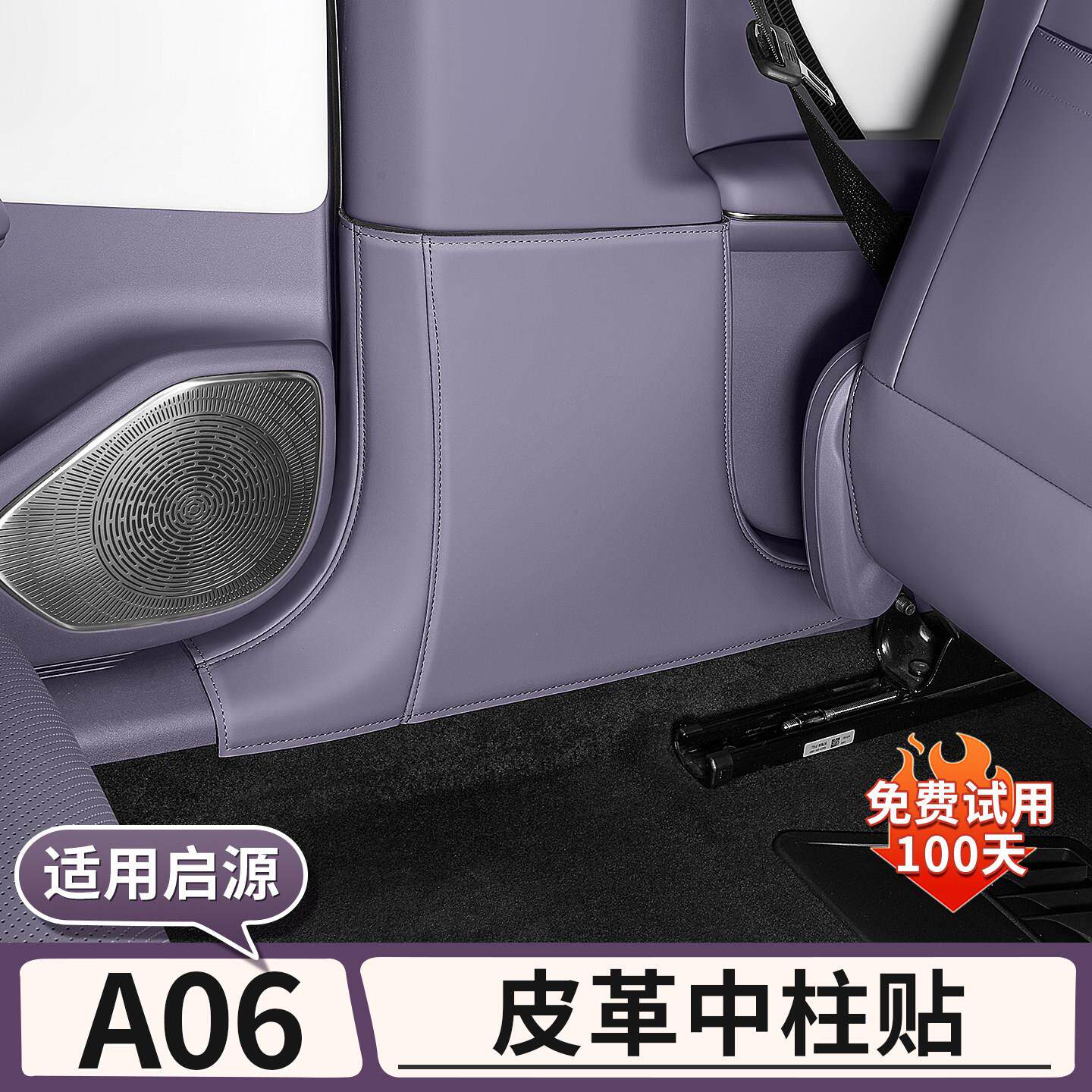 长安启源A06中柱防护贴B柱防踢垫车门座椅防护垫汽车内饰装饰用品