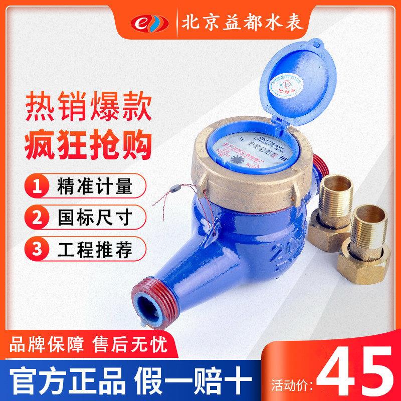益都水表家用4分自来水表国标旋翼式机械螺纹湿式北京水表6分1寸