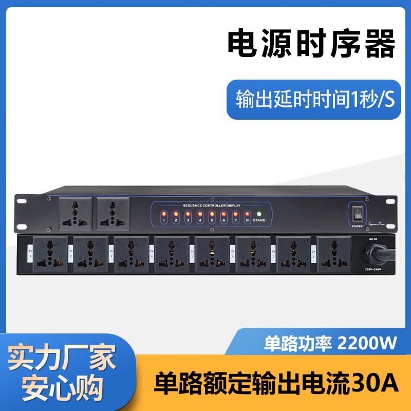 专业音响电源时序器8路大功率舞台智能电源顺序开关插排设备保护