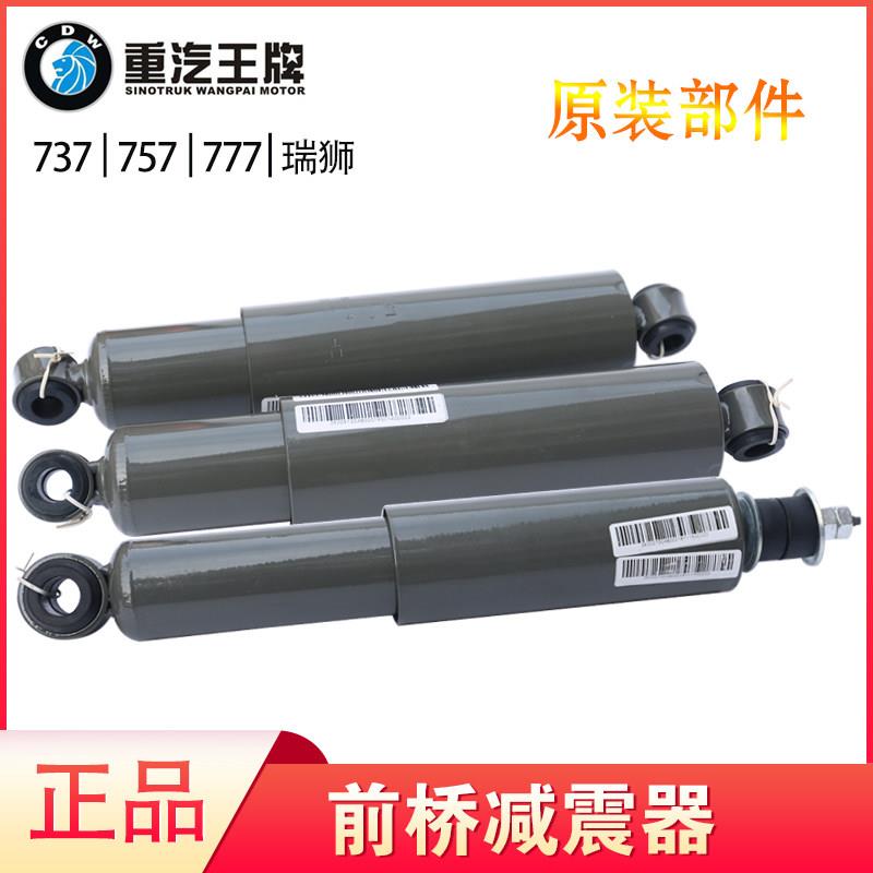 重汽王牌777B757B737b717瑞狮前桥减震器钢板减震器原厂汽车配件
