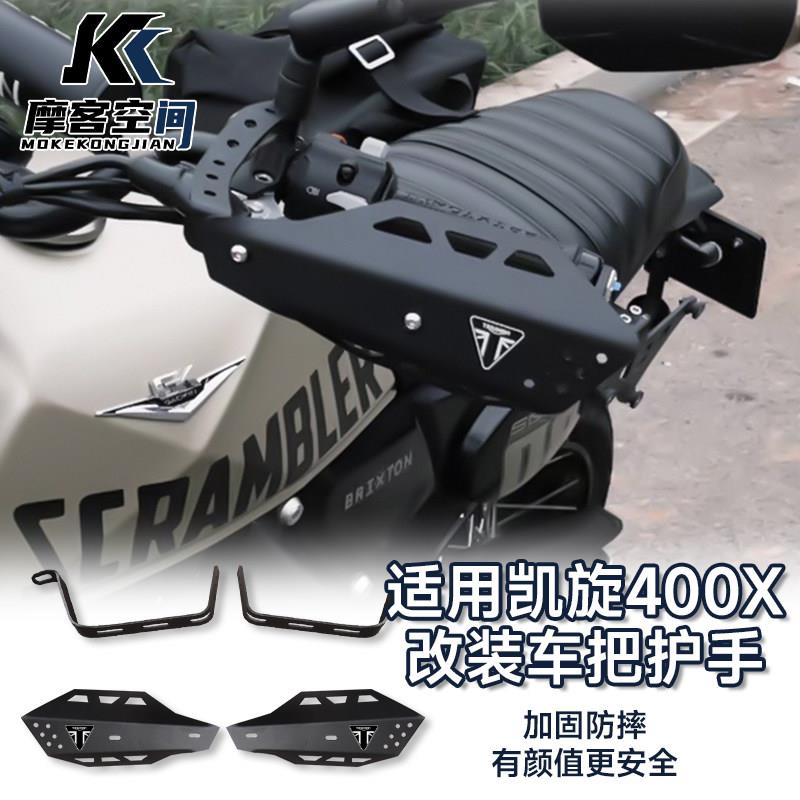 适用于凯旋Speed400改装车把护手罩风挡罩Speed400车把防风板配件