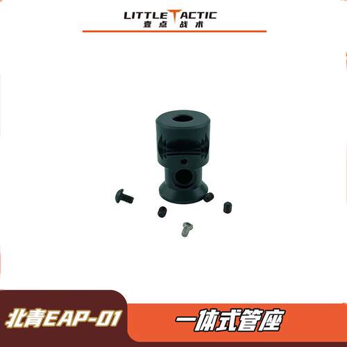 北青EAP-01配件壹点战术定制一体式铝金属管座三点机米螺丝强固定