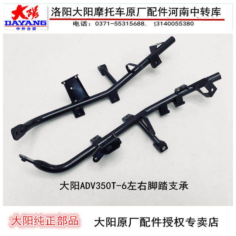 大阳机车配件大阳ADV350T-6左右脚踏支承撑总成脚踏板支架车架