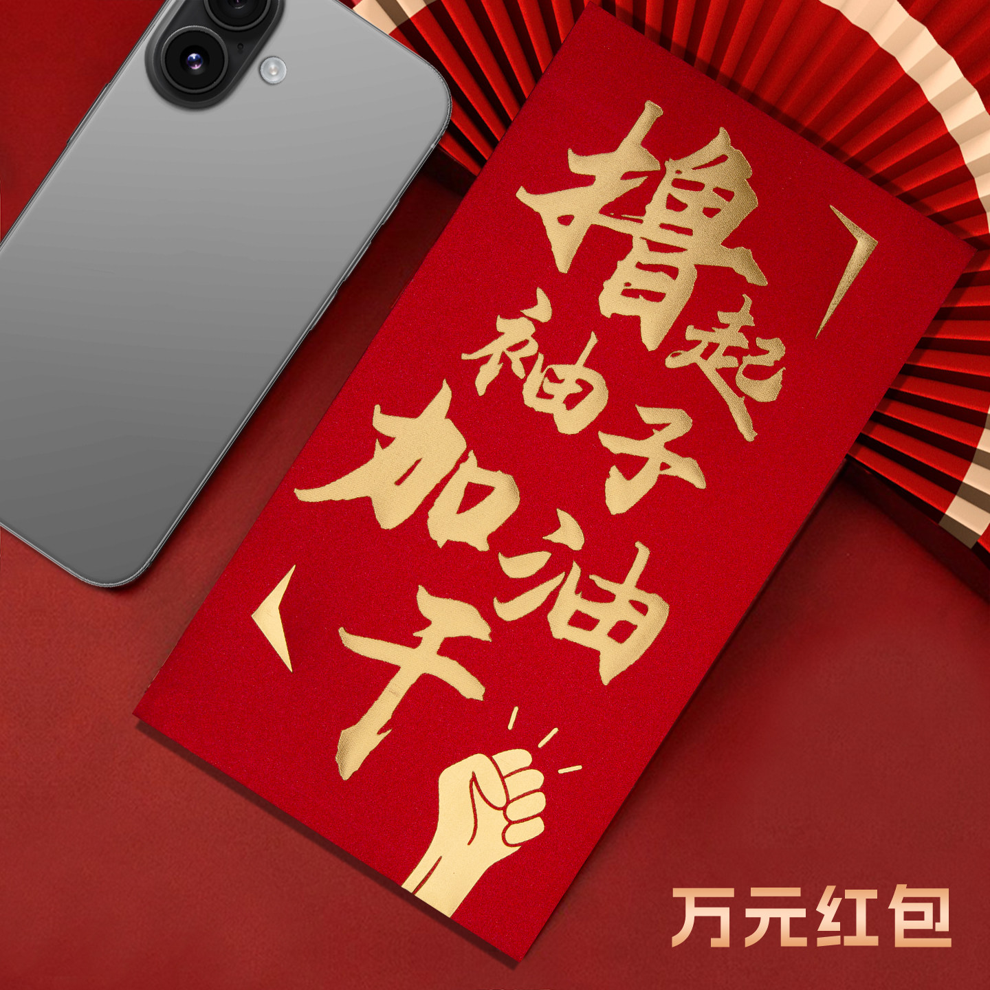 撸起袖子加油干装一万元大红包袋2026新款高档公司年会利是封定制