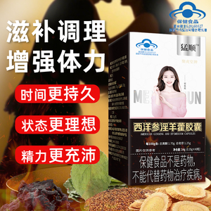 猛顺西洋参北美淫羊藿胶囊正品男性滋补保健持久肾缓解疲劳保健品