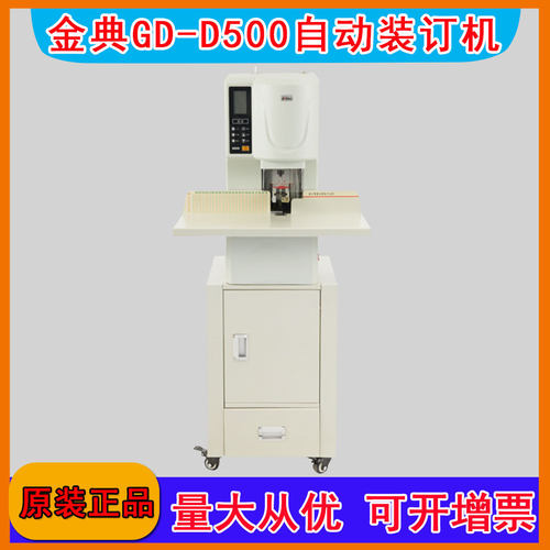 金典GD-D500全自动凭证装订机