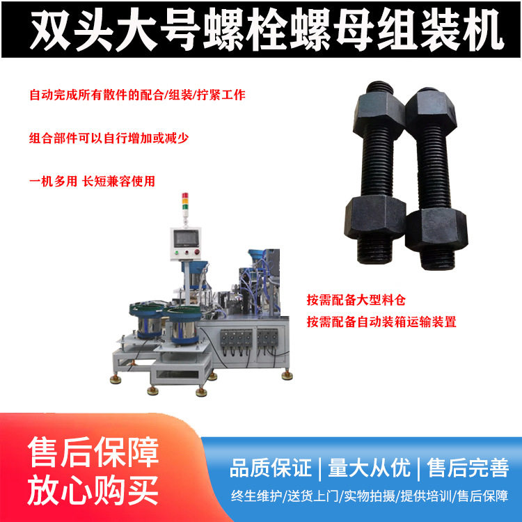 大号钢结构双头螺丝自动组装机