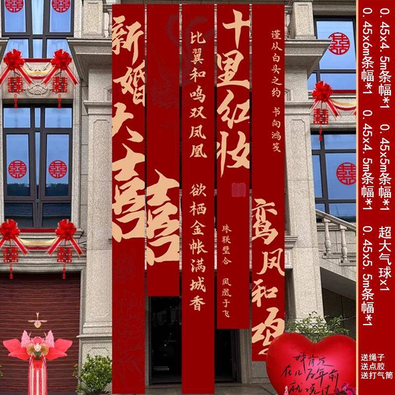 农村婚礼挂布书法条幅喜字婚房装饰户外院子结婚庭院布置别墅室外