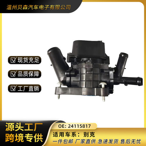 厂家直供 英朗电子节温器  24115817可支持 定 制
