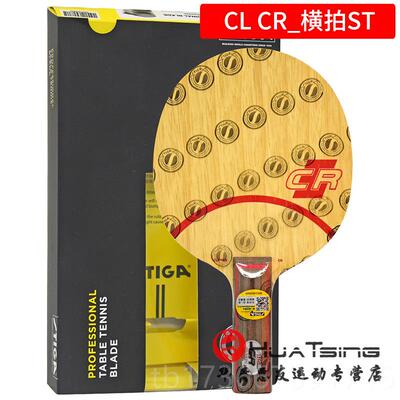 高档SIGA斯蒂卡CL CRT WRB乒乓底板斯帝卡球拍球攻7层快纯木CLCR