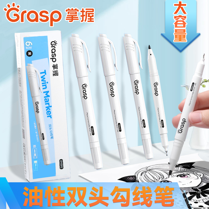 GRASP掌握双头勾线笔美术专用