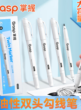 GRASP掌握双头勾线笔美术专用小学生儿童黑色记号笔油性绘画笔描边笔粗细黑色极细针管笔做标记速干不卡墨