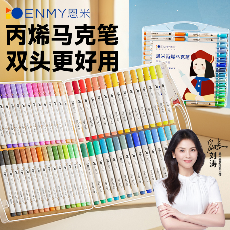 ENMY恩米软硬双头丙烯马克笔80色