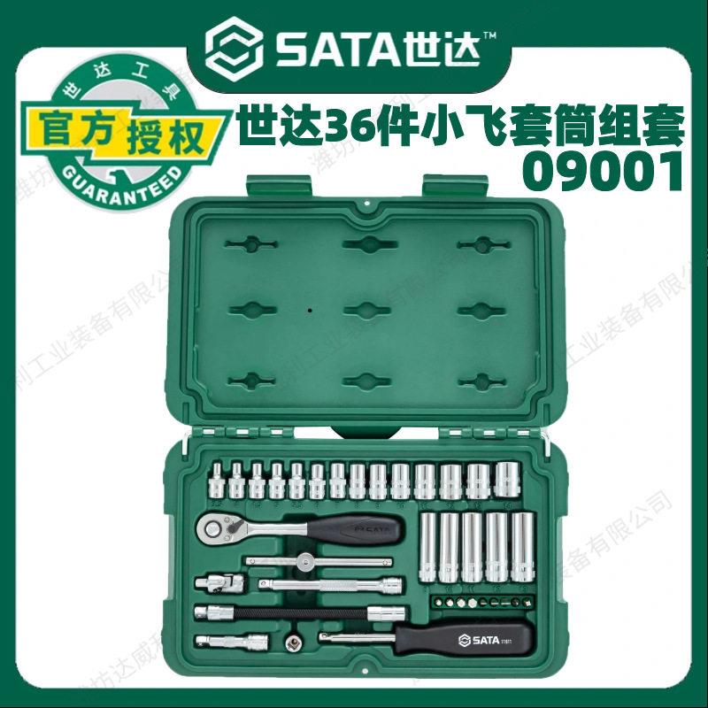 世达36件小飞套筒组合套装汽修修车工具套装棘轮扳手全套09001