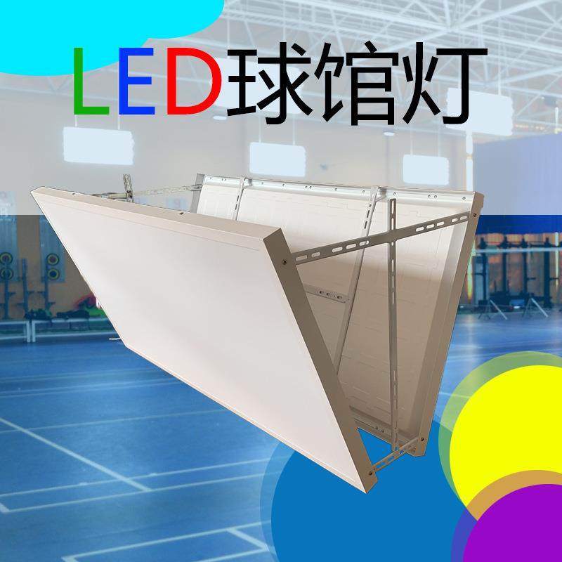 LED室内羽毛球球馆灯篮球灯乒乓球灯排球灯体育馆台球桌球面板灯