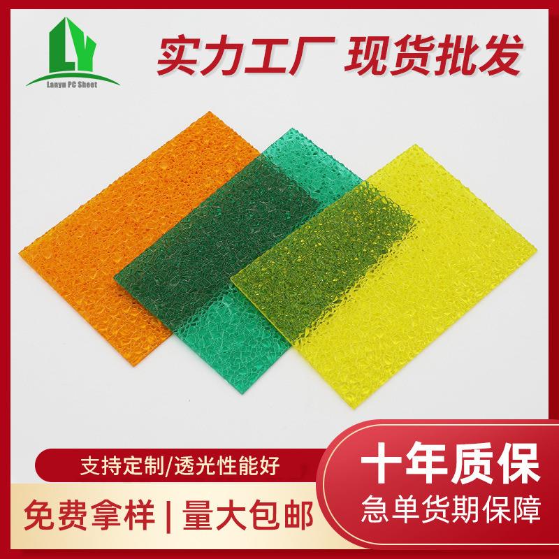 pc耐力板聚碳酸酯板钻石颗粒板透明湖蓝草绿板 室内PC颗粒耐力板