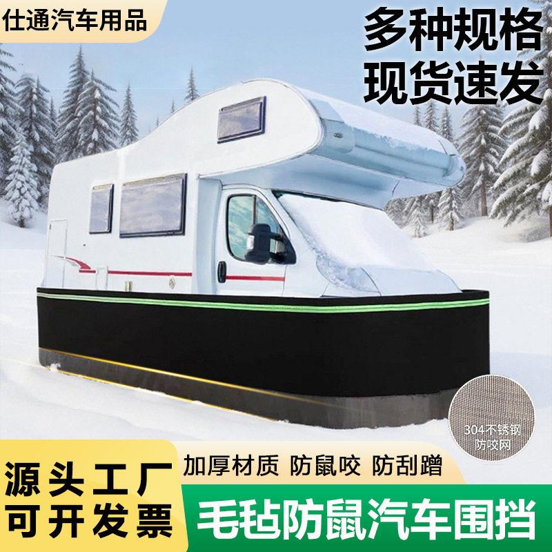 房车野外防刮蹭汽车围挡毛毡发动机舱防鼠罩防猫狗护网全包围栏