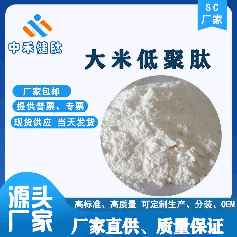 大米肽粉98%低聚肽蛋白肽小分子水溶资质齐全水溶性大米肽多肽