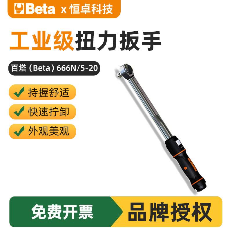 百塔BETA 666N/5-20可调式响声扭力扳手家用五金工具扭力扳手