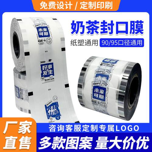 奶茶杯封口膜/饮品店封口纸/果茶杯封杯纸膜磨砂膜塑封膜封口纸