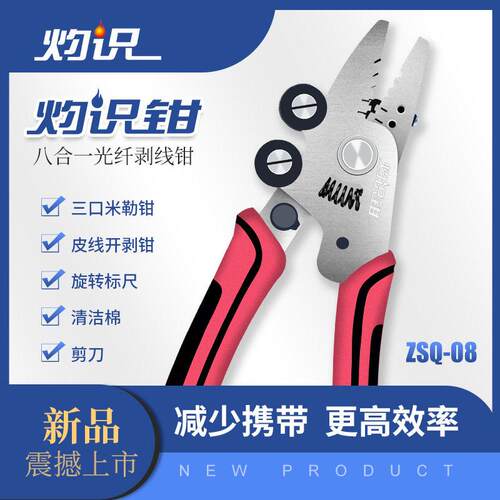 ZSQ-08多功能光纤工具钳皮线光缆开拔器8合1皮纤剥线钳米勒钳
