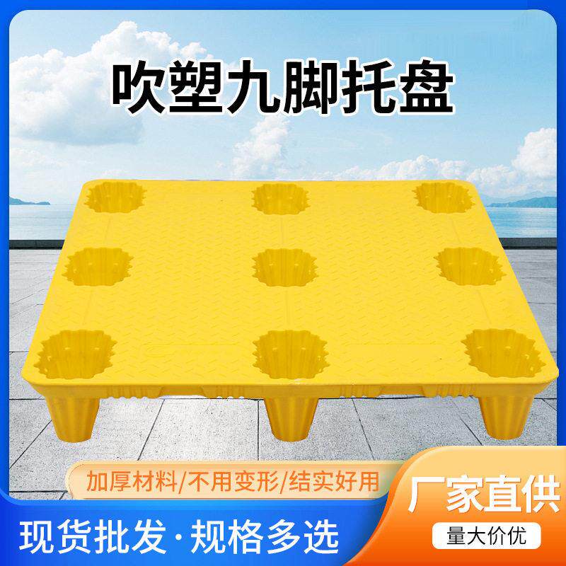 黄色1米3*1米1平面九脚吹塑塑料托盘1300*1100空心塑胶红色卡板