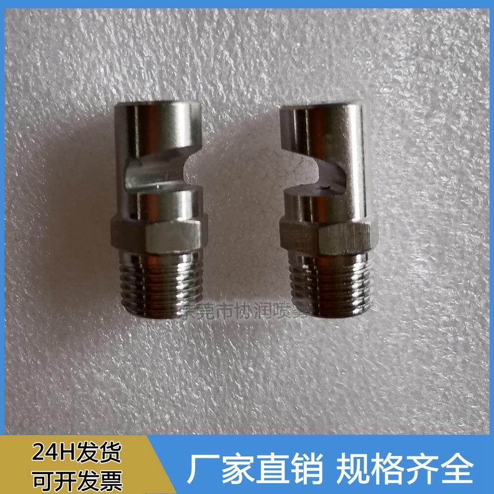 不锈钢偏转型广角扇形喷嘴 蒸汽喷流 防火 冷却喷头