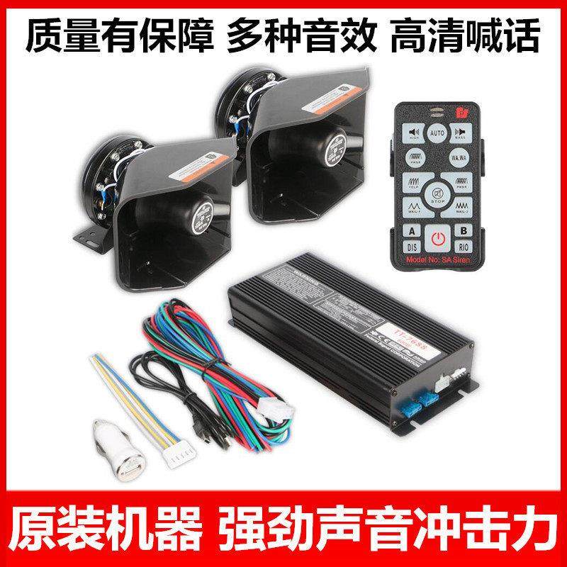 汽车警报器车载警笛救援喇叭无线喊话器200W400W600W扬声器12V24V